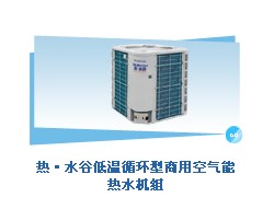 格力热·水谷低温循环型商用空气能热水机组