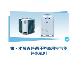 格力热·水域直热循环型商用空气能热水机组